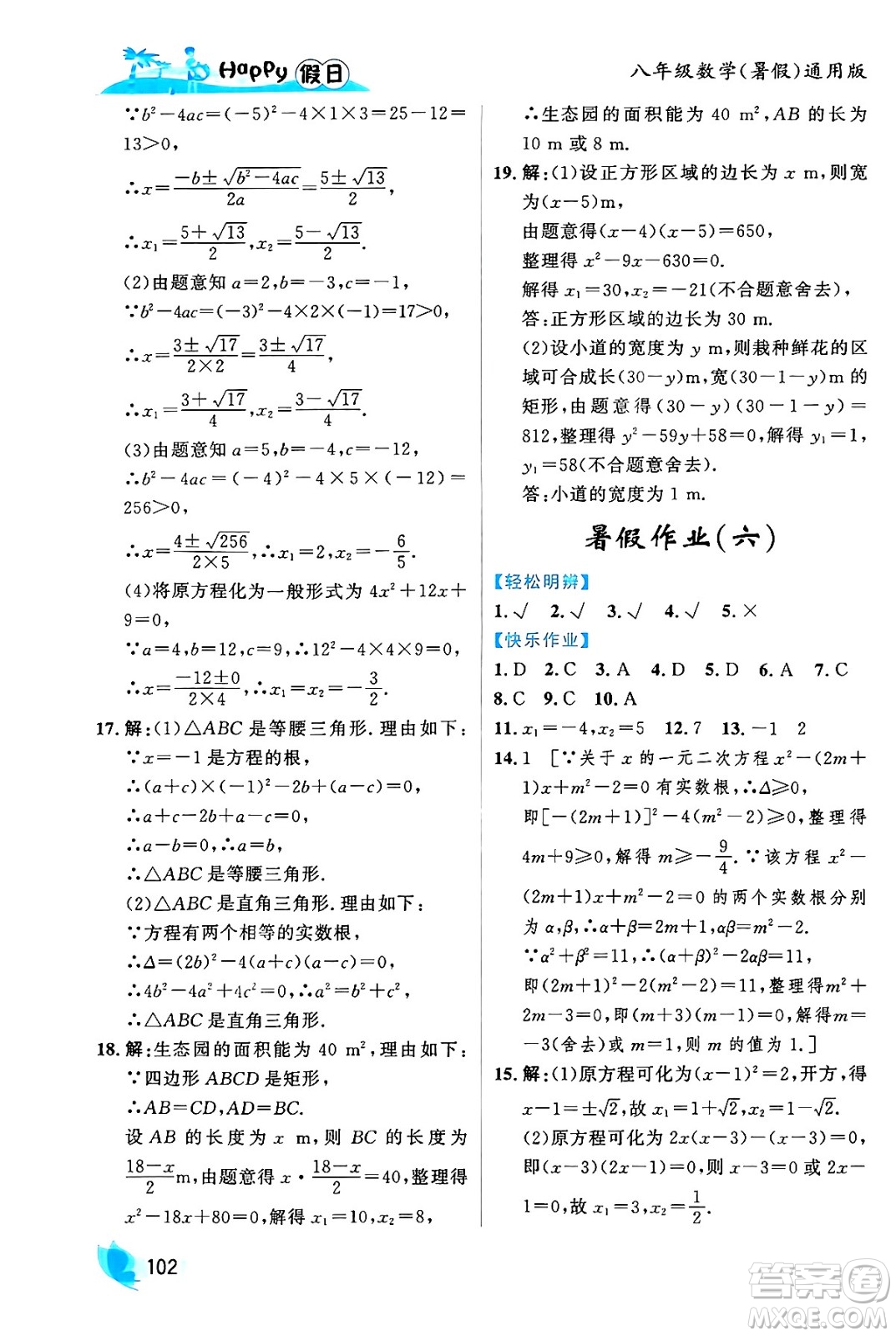 黑龍江少年兒童出版社2024年Happy假日暑假八年級數(shù)學(xué)通用版答案