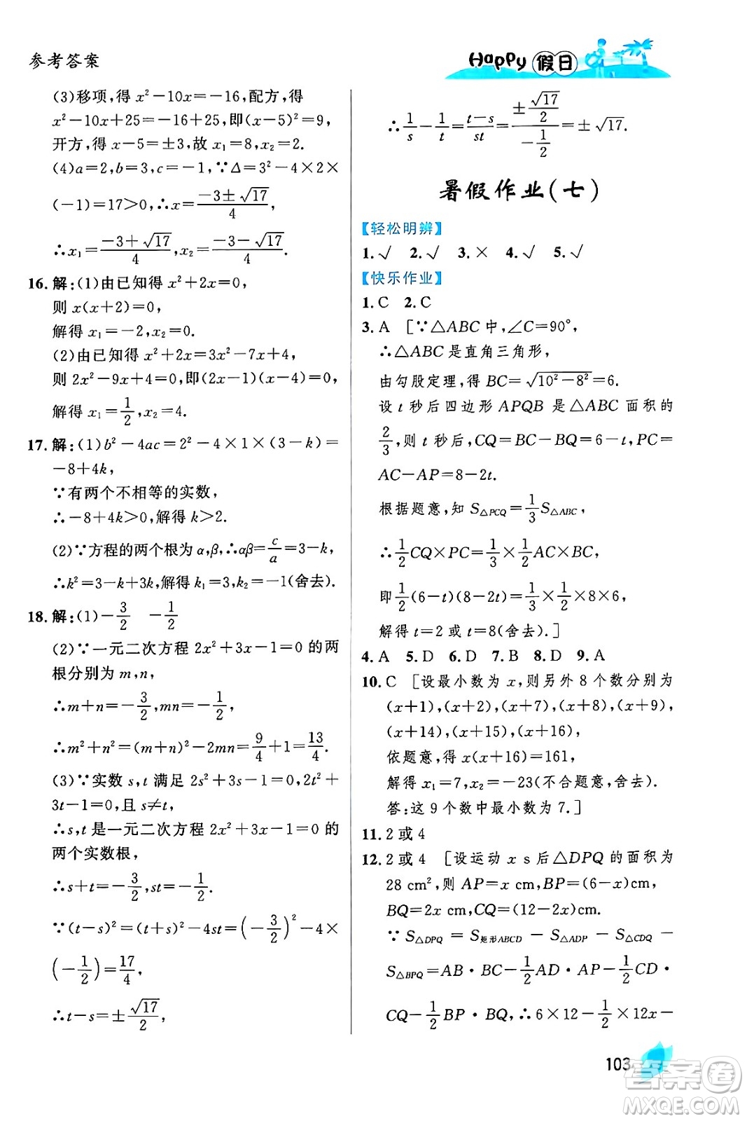 黑龍江少年兒童出版社2024年Happy假日暑假八年級數(shù)學(xué)通用版答案