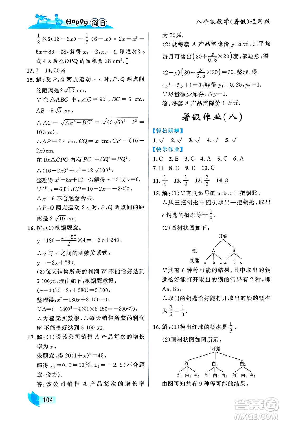 黑龍江少年兒童出版社2024年Happy假日暑假八年級數(shù)學(xué)通用版答案