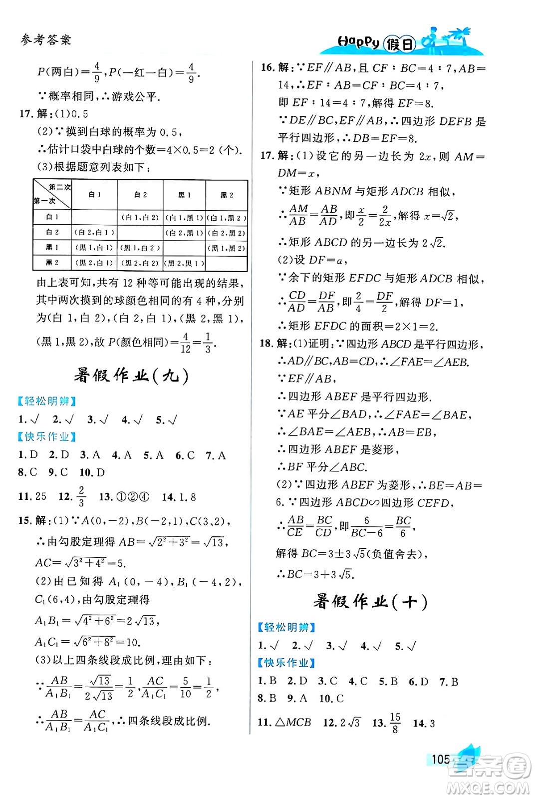 黑龍江少年兒童出版社2024年Happy假日暑假八年級數(shù)學(xué)通用版答案