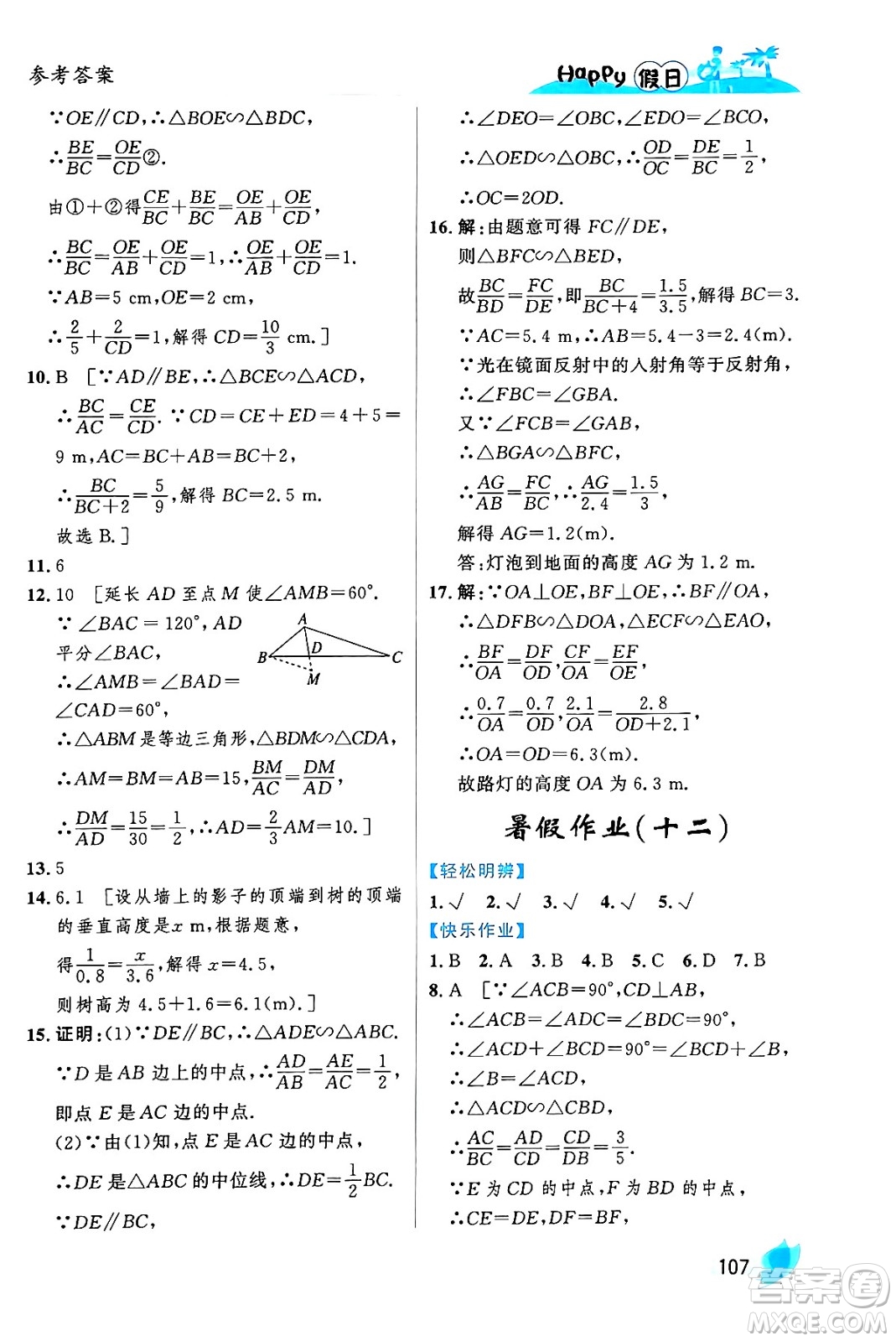 黑龍江少年兒童出版社2024年Happy假日暑假八年級數(shù)學(xué)通用版答案