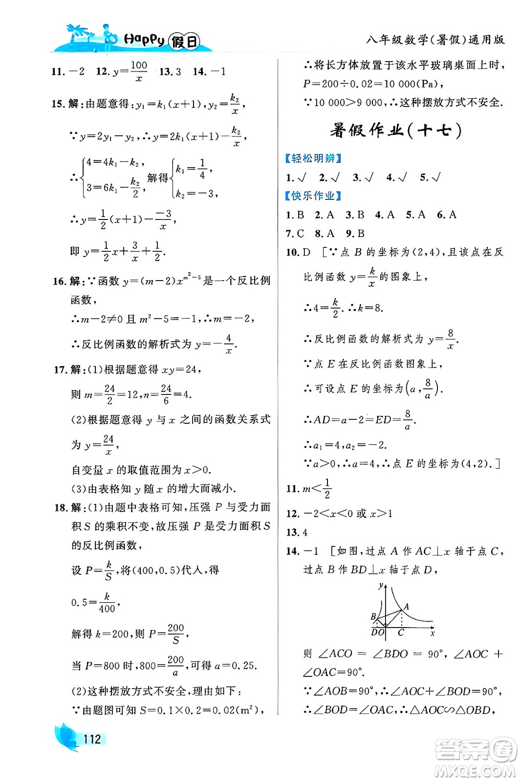 黑龍江少年兒童出版社2024年Happy假日暑假八年級數(shù)學(xué)通用版答案