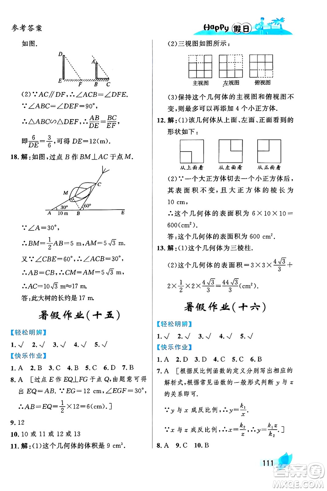 黑龍江少年兒童出版社2024年Happy假日暑假八年級數(shù)學(xué)通用版答案