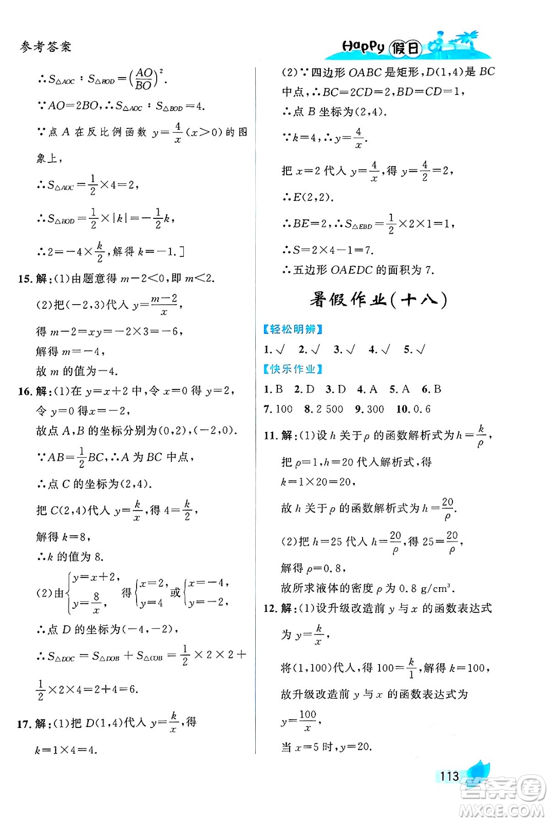 黑龍江少年兒童出版社2024年Happy假日暑假八年級數(shù)學(xué)通用版答案