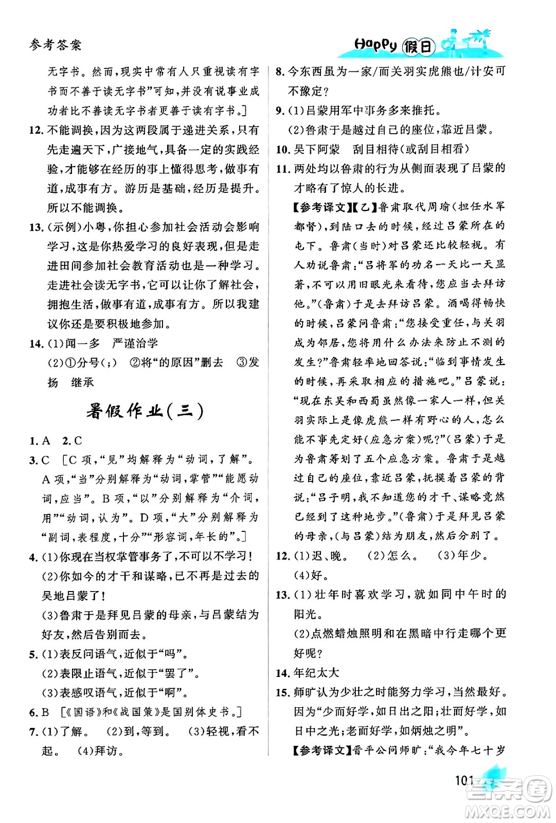 黑龍江少年兒童出版社2024年Happy假日暑假七年級(jí)語文通用版答案