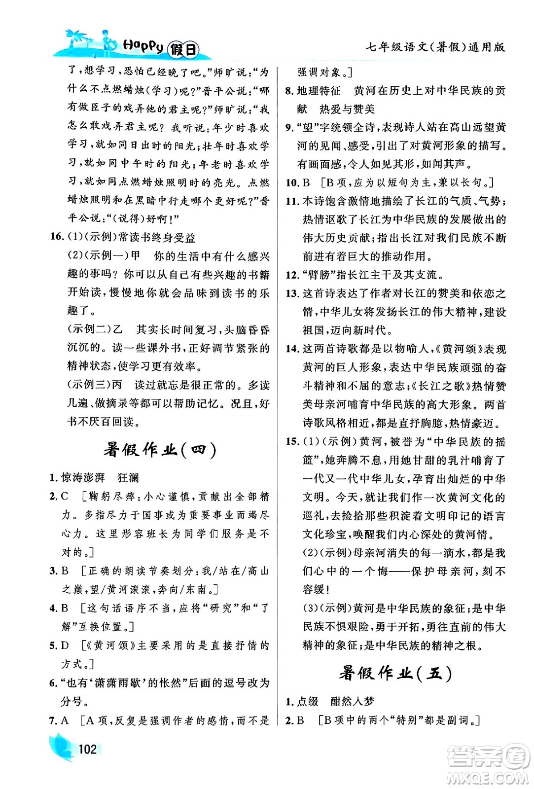 黑龍江少年兒童出版社2024年Happy假日暑假七年級(jí)語文通用版答案