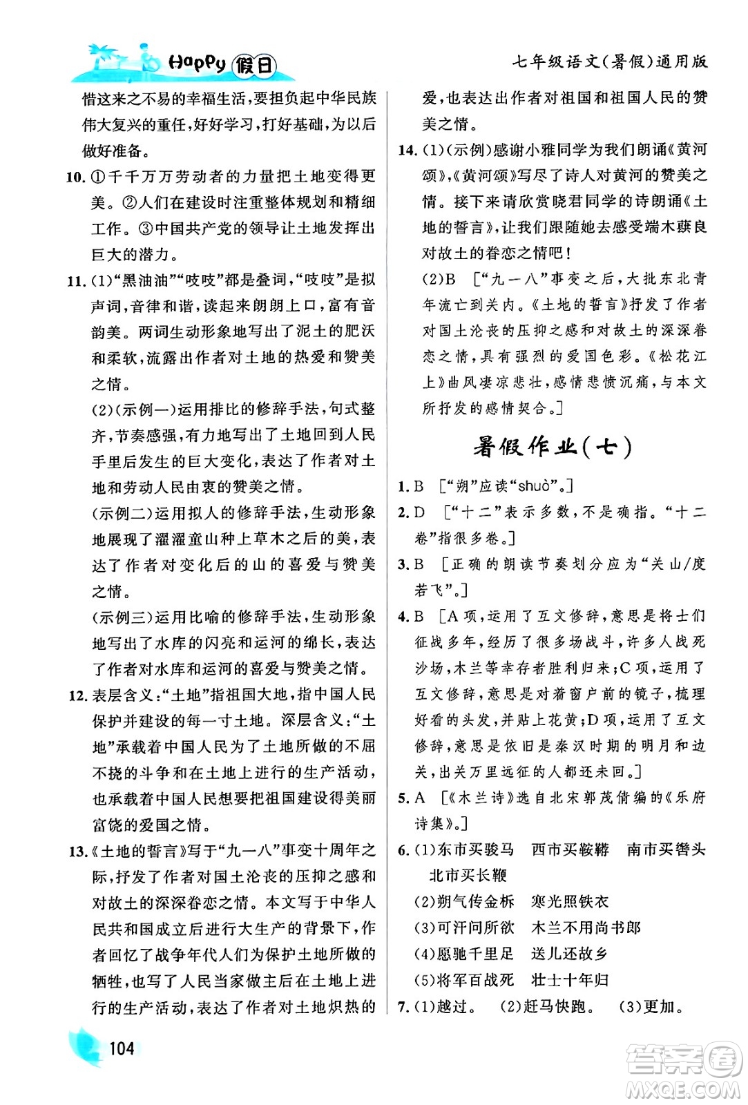 黑龍江少年兒童出版社2024年Happy假日暑假七年級(jí)語文通用版答案