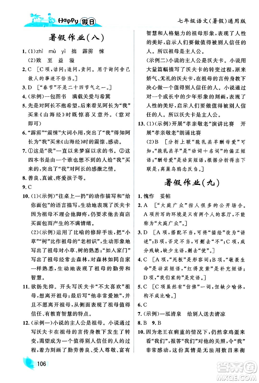 黑龍江少年兒童出版社2024年Happy假日暑假七年級(jí)語文通用版答案