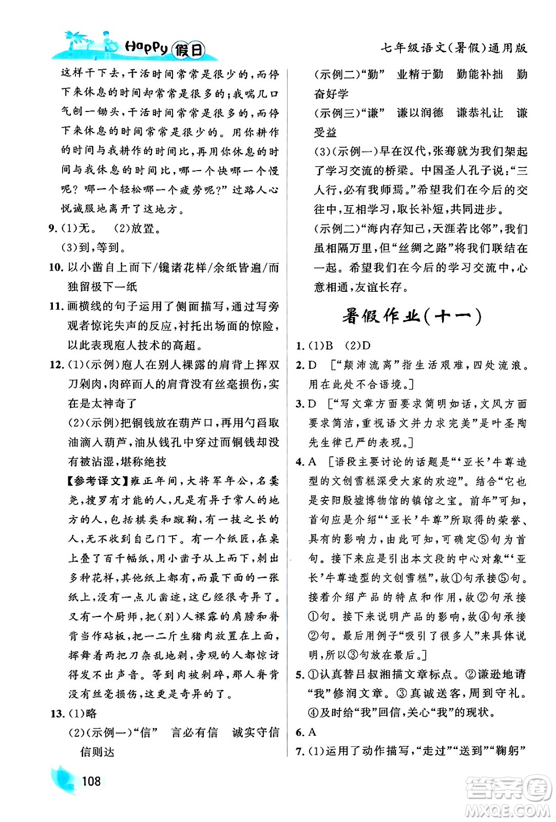 黑龍江少年兒童出版社2024年Happy假日暑假七年級(jí)語文通用版答案