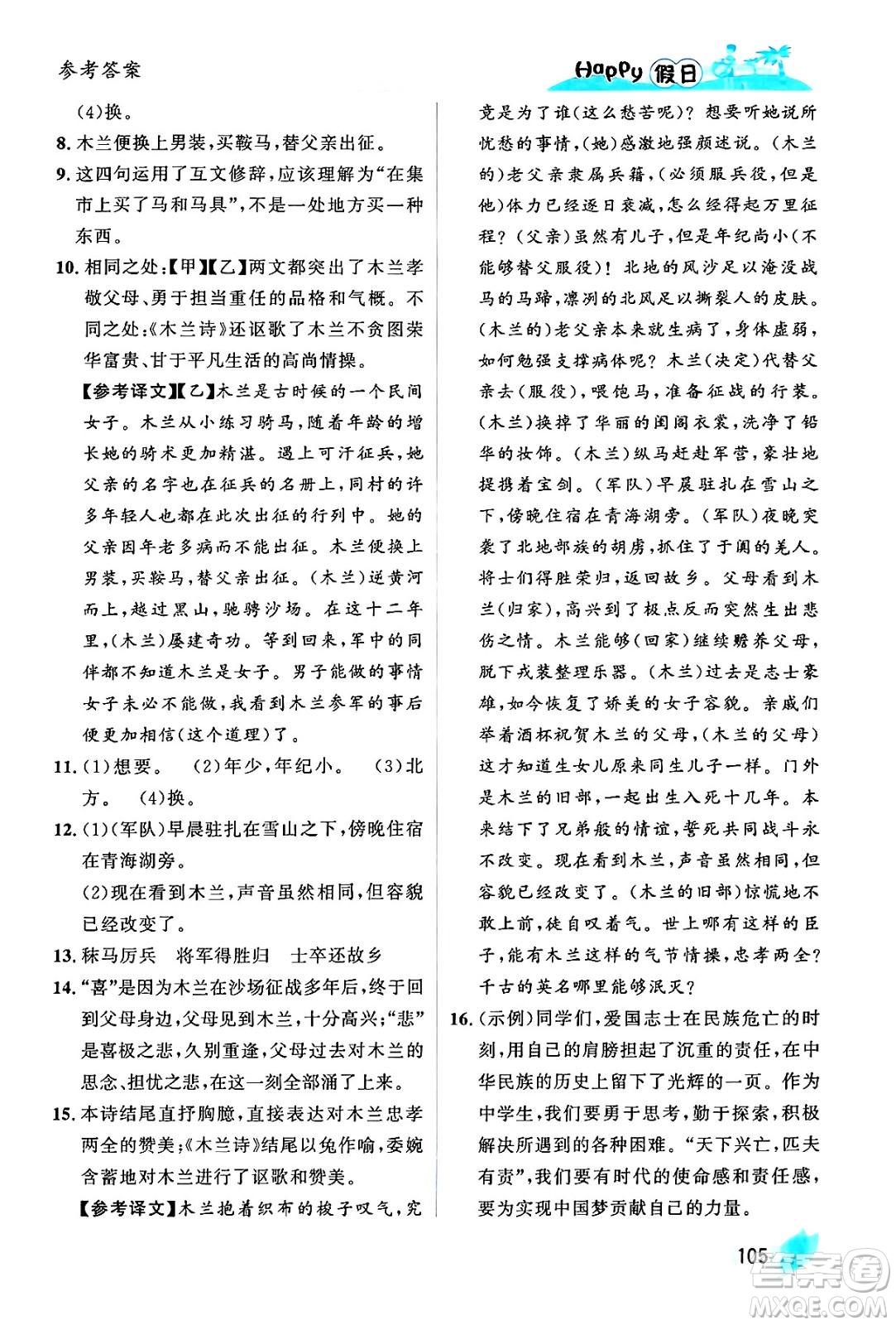 黑龍江少年兒童出版社2024年Happy假日暑假七年級(jí)語文通用版答案