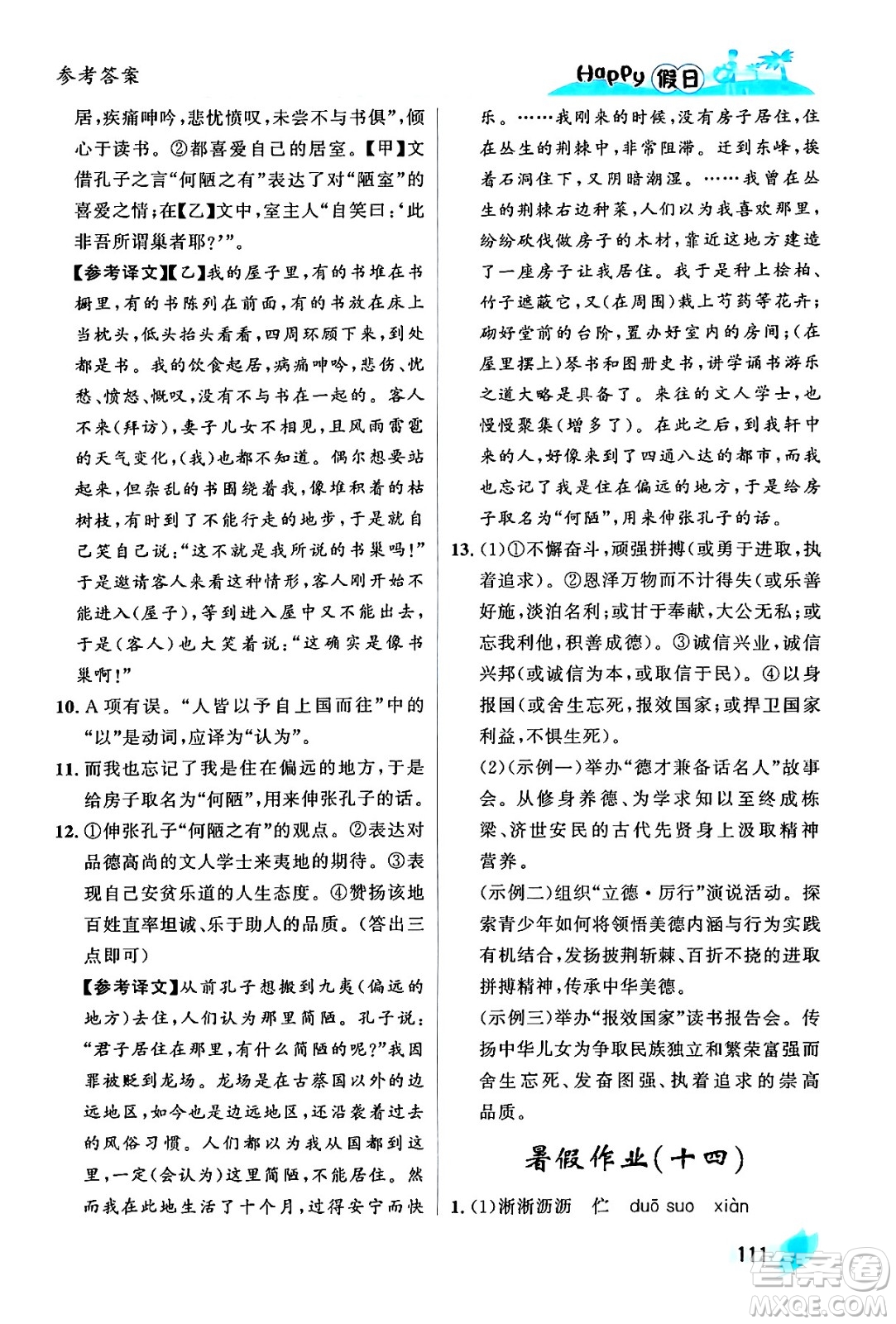 黑龍江少年兒童出版社2024年Happy假日暑假七年級(jí)語文通用版答案