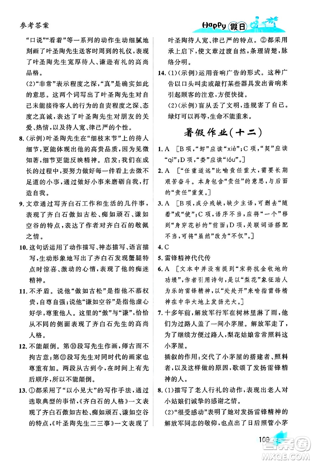 黑龍江少年兒童出版社2024年Happy假日暑假七年級(jí)語文通用版答案