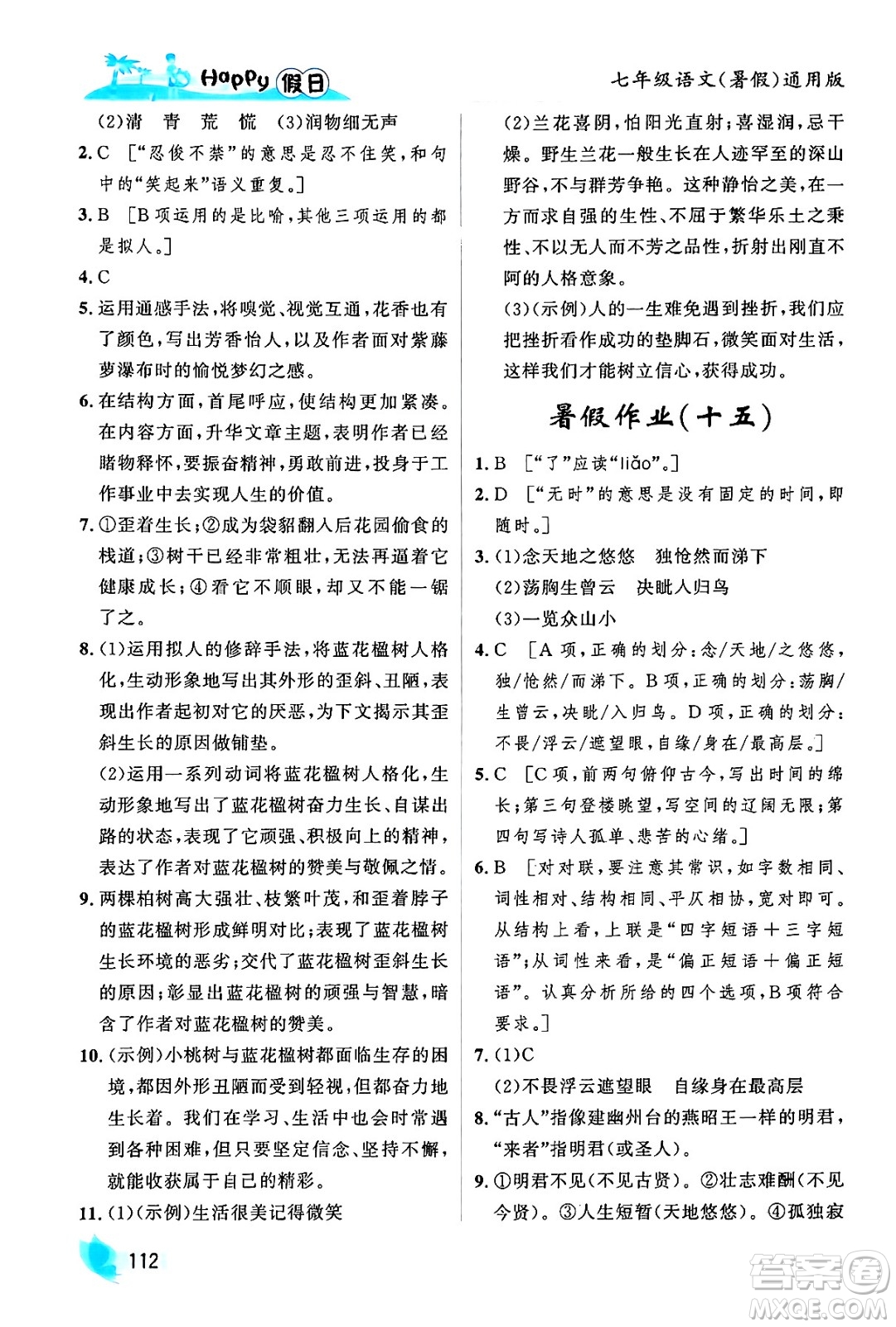 黑龍江少年兒童出版社2024年Happy假日暑假七年級(jí)語文通用版答案