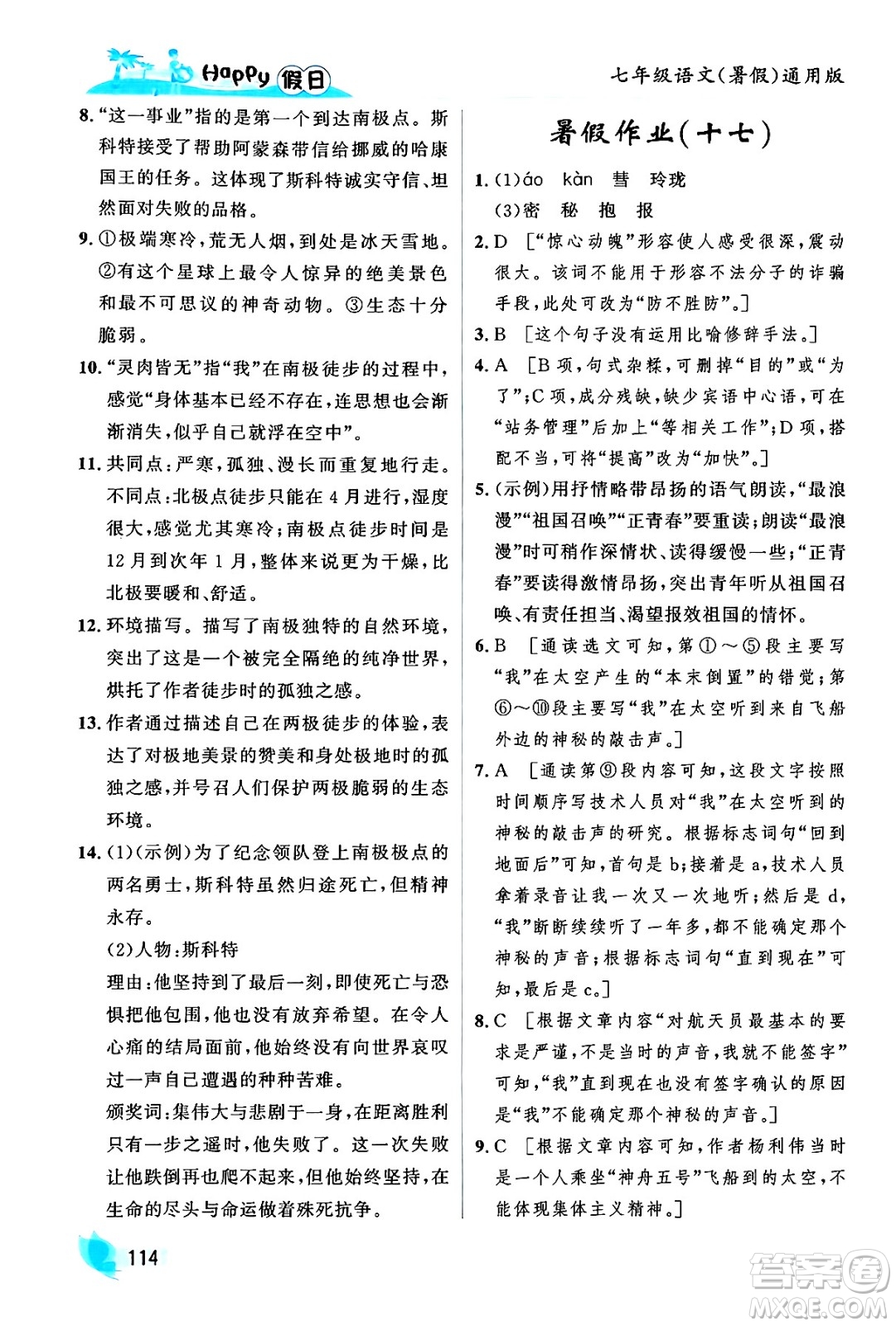 黑龍江少年兒童出版社2024年Happy假日暑假七年級(jí)語文通用版答案