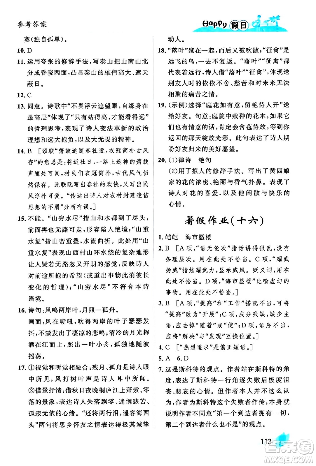 黑龍江少年兒童出版社2024年Happy假日暑假七年級(jí)語文通用版答案