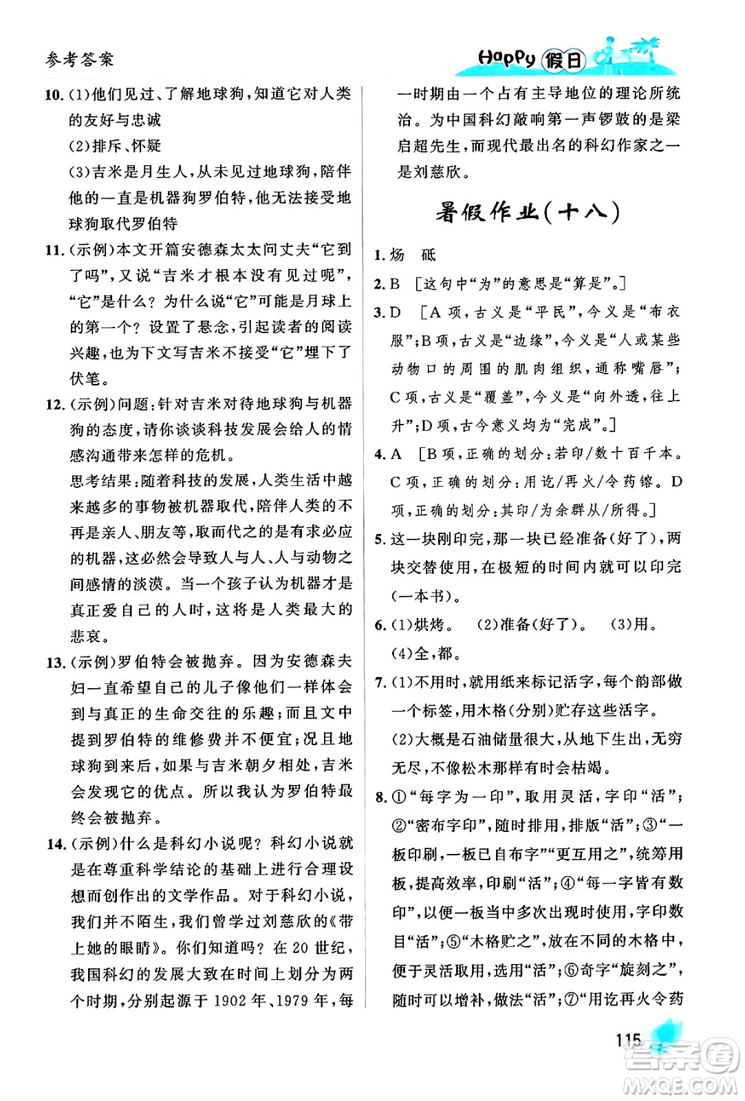 黑龍江少年兒童出版社2024年Happy假日暑假七年級(jí)語文通用版答案