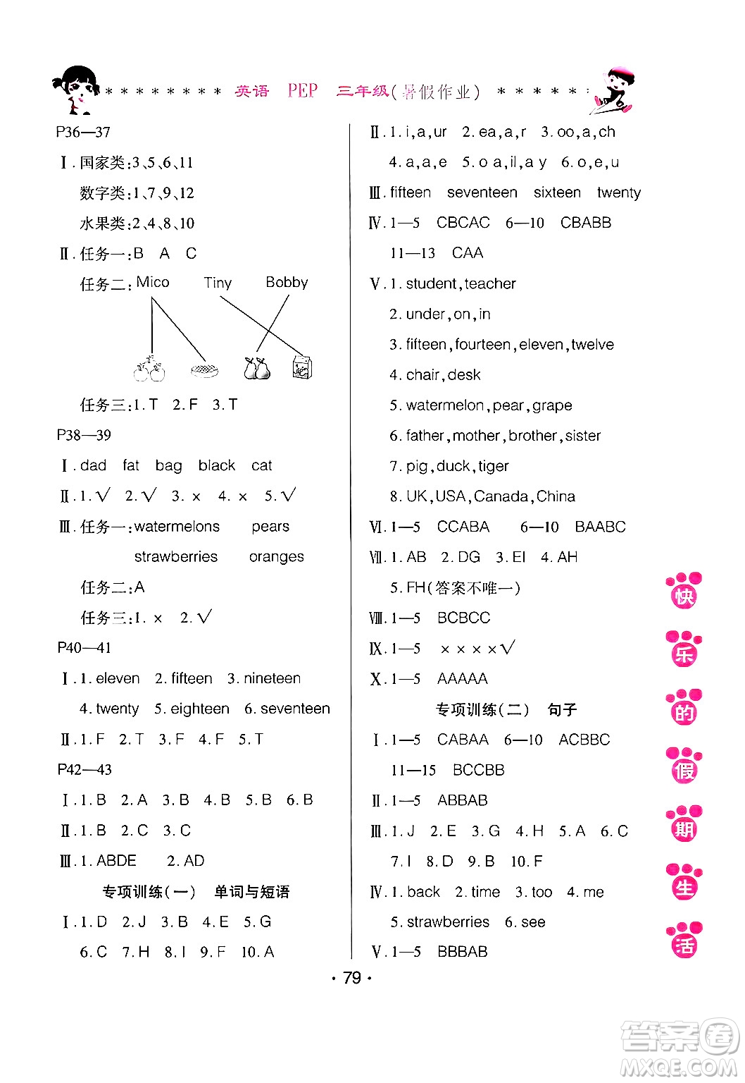 哈爾濱出版社2024年快樂的假期生活暑假作業(yè)三年級(jí)英語人教PEP版答案