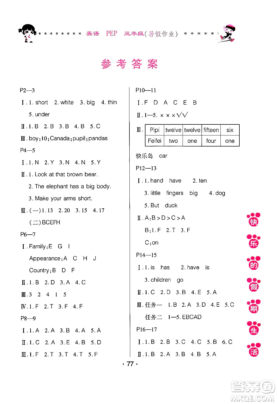 哈爾濱出版社2024年快樂的假期生活暑假作業(yè)三年級(jí)英語人教PEP版答案