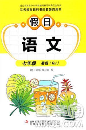 吉林出版集團股份有限公司2024年假日語文暑假七年級語文人教版答案