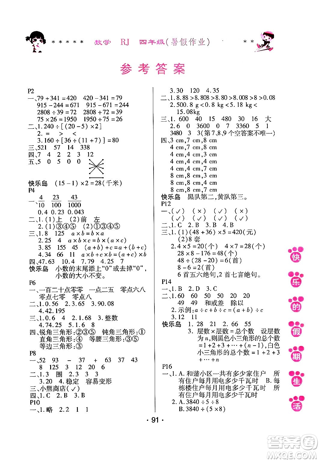 哈爾濱出版社2024年快樂(lè)的假期生活暑假作業(yè)四年級(jí)數(shù)學(xué)人教版答案