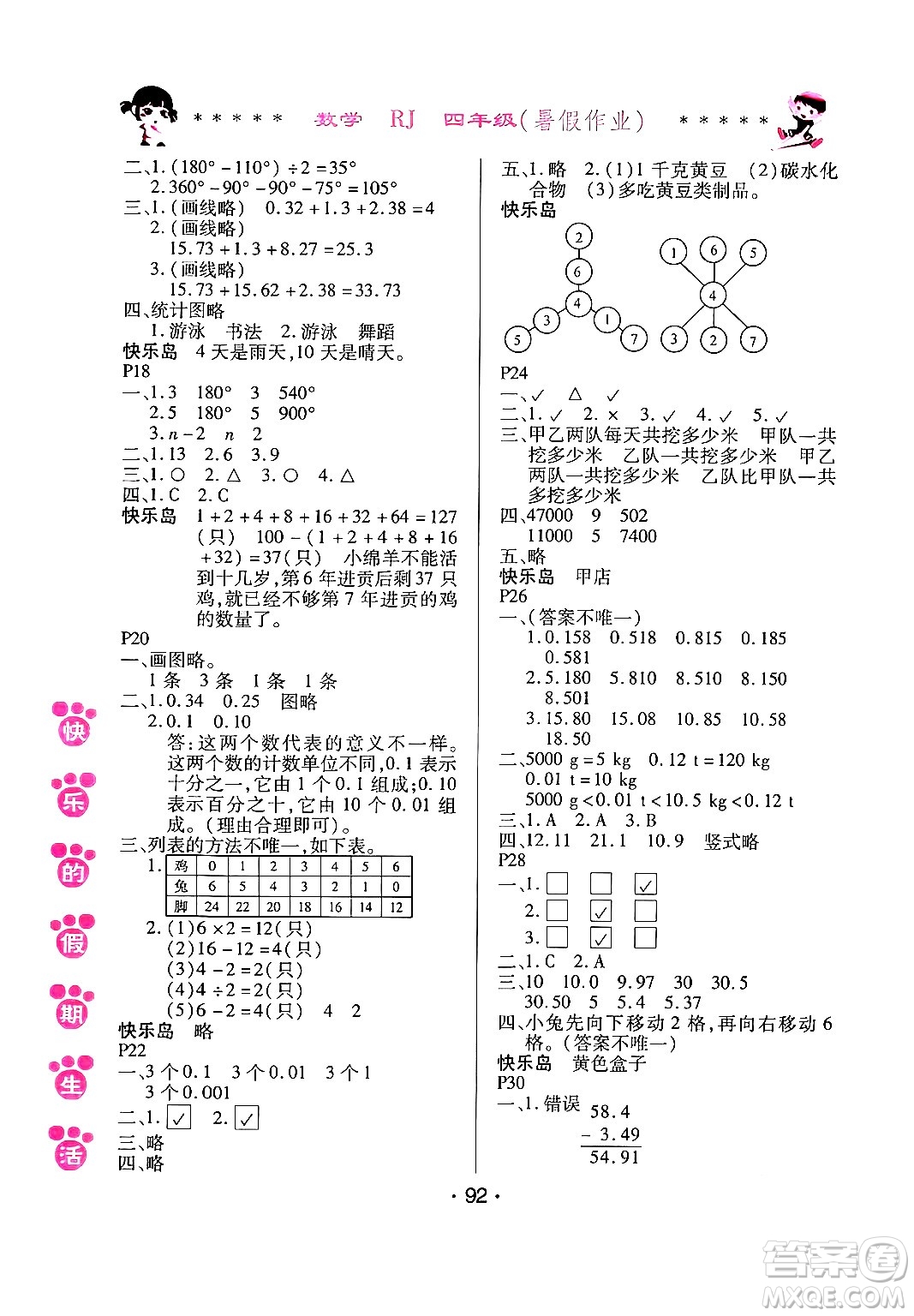 哈爾濱出版社2024年快樂(lè)的假期生活暑假作業(yè)四年級(jí)數(shù)學(xué)人教版答案