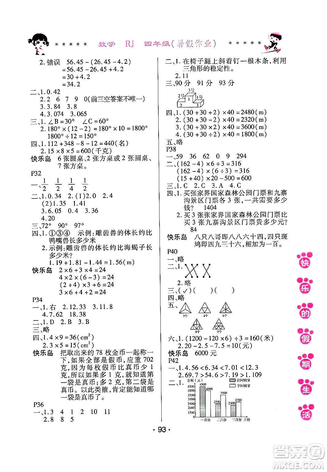 哈爾濱出版社2024年快樂(lè)的假期生活暑假作業(yè)四年級(jí)數(shù)學(xué)人教版答案