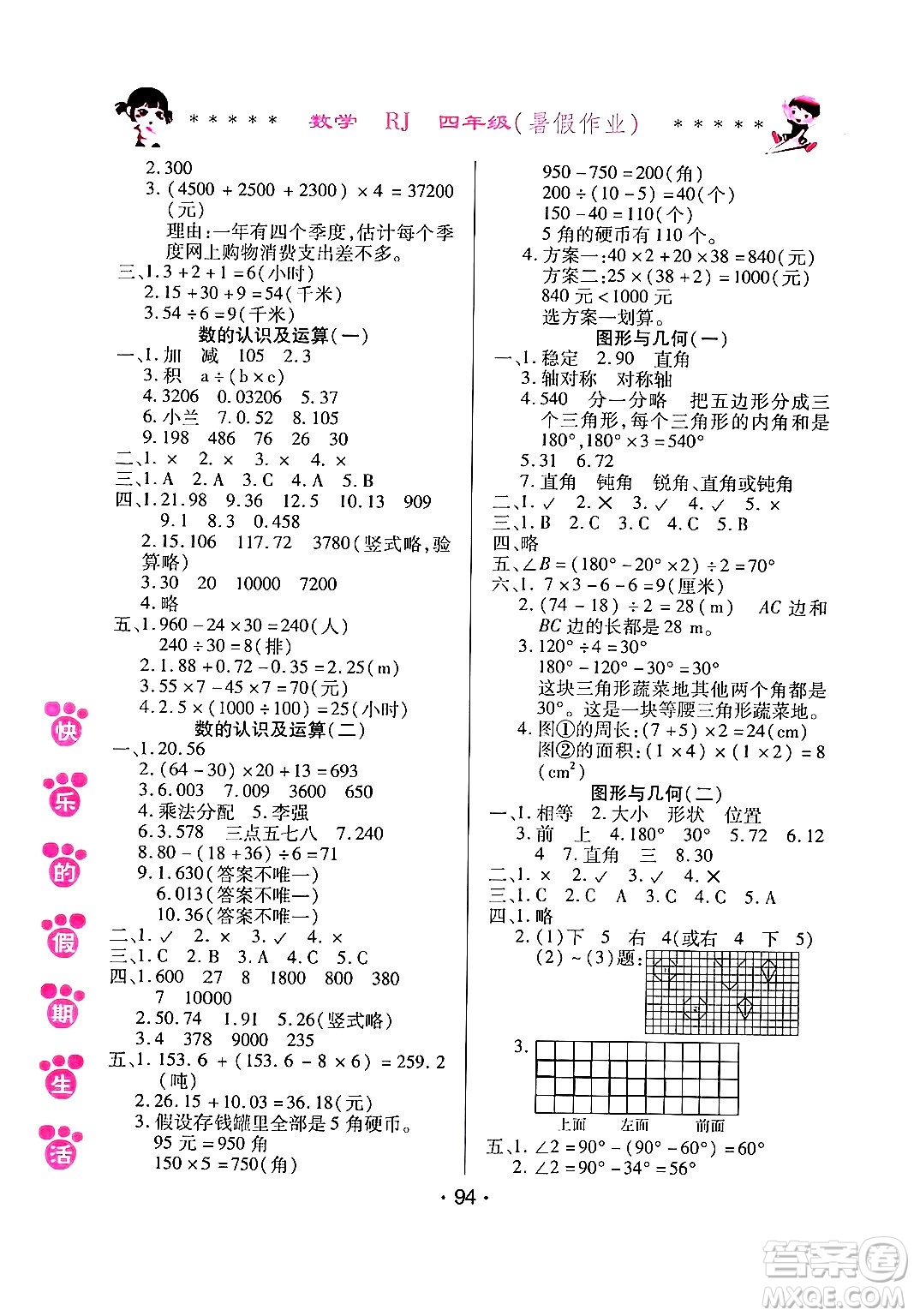 哈爾濱出版社2024年快樂(lè)的假期生活暑假作業(yè)四年級(jí)數(shù)學(xué)人教版答案