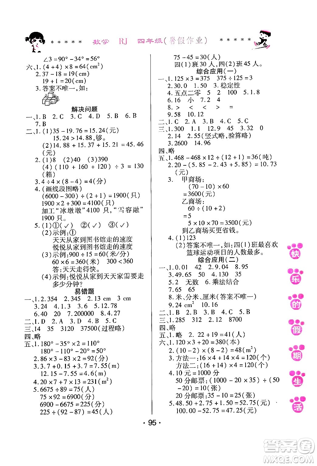 哈爾濱出版社2024年快樂(lè)的假期生活暑假作業(yè)四年級(jí)數(shù)學(xué)人教版答案