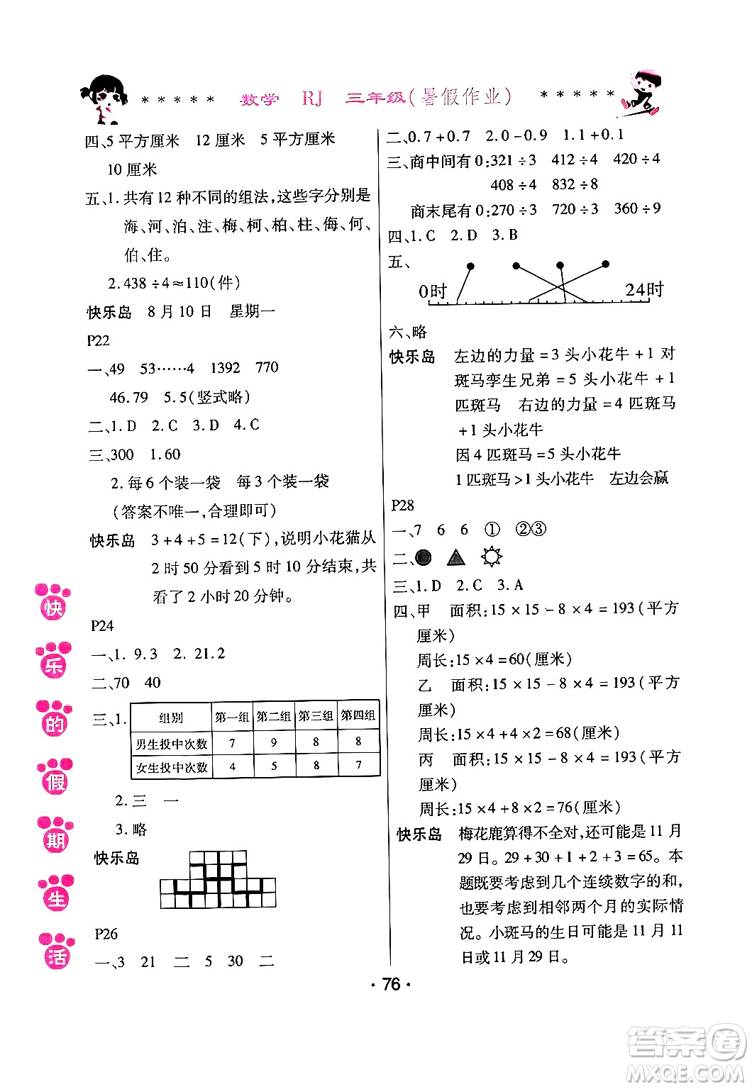 哈爾濱出版社2024年快樂的假期生活暑假作業(yè)三年級(jí)數(shù)學(xué)人教版答案