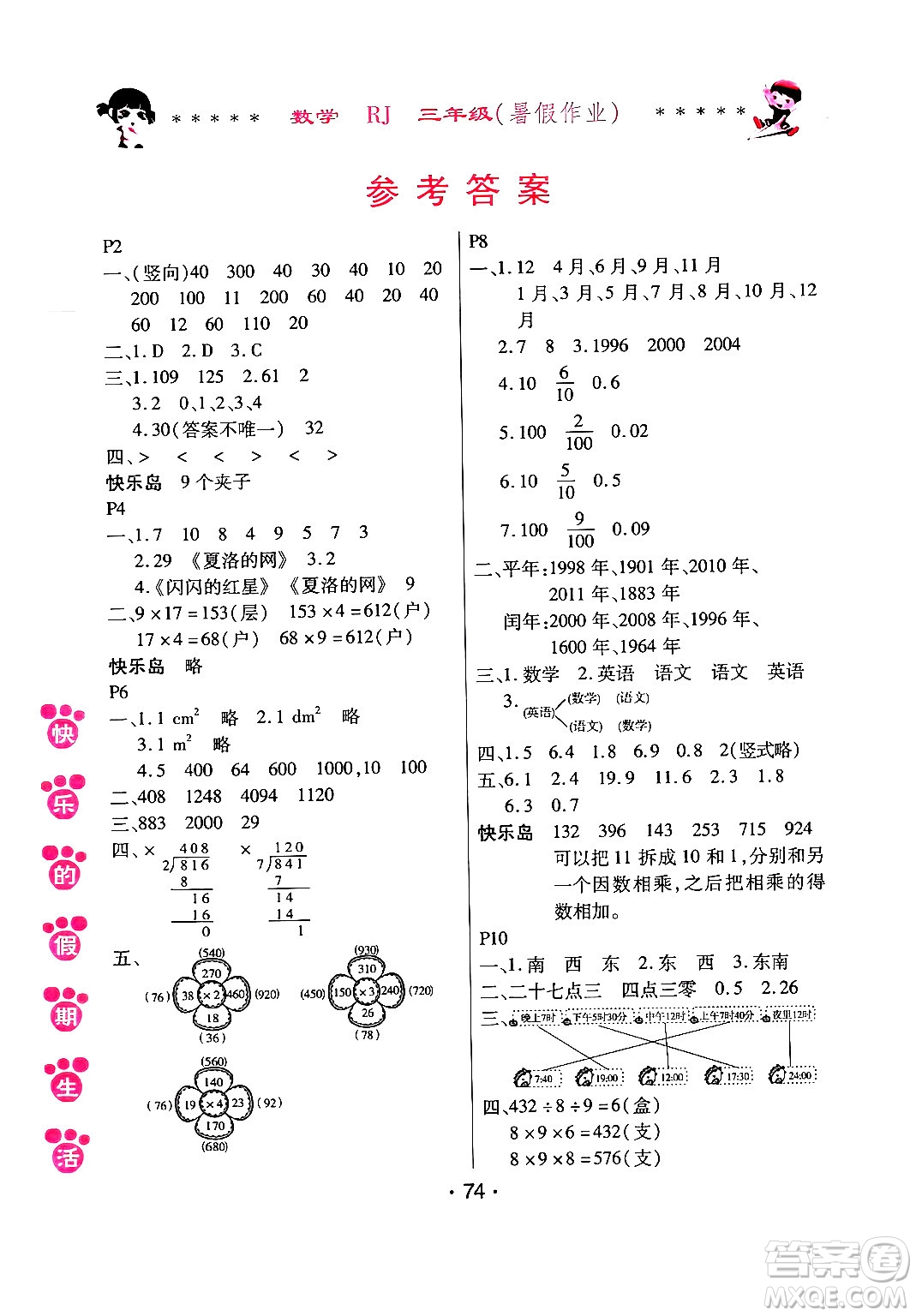 哈爾濱出版社2024年快樂的假期生活暑假作業(yè)三年級(jí)數(shù)學(xué)人教版答案