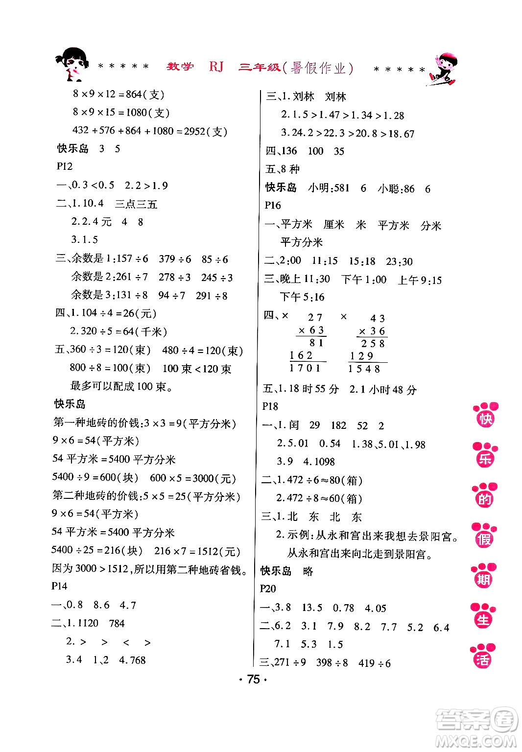 哈爾濱出版社2024年快樂的假期生活暑假作業(yè)三年級(jí)數(shù)學(xué)人教版答案