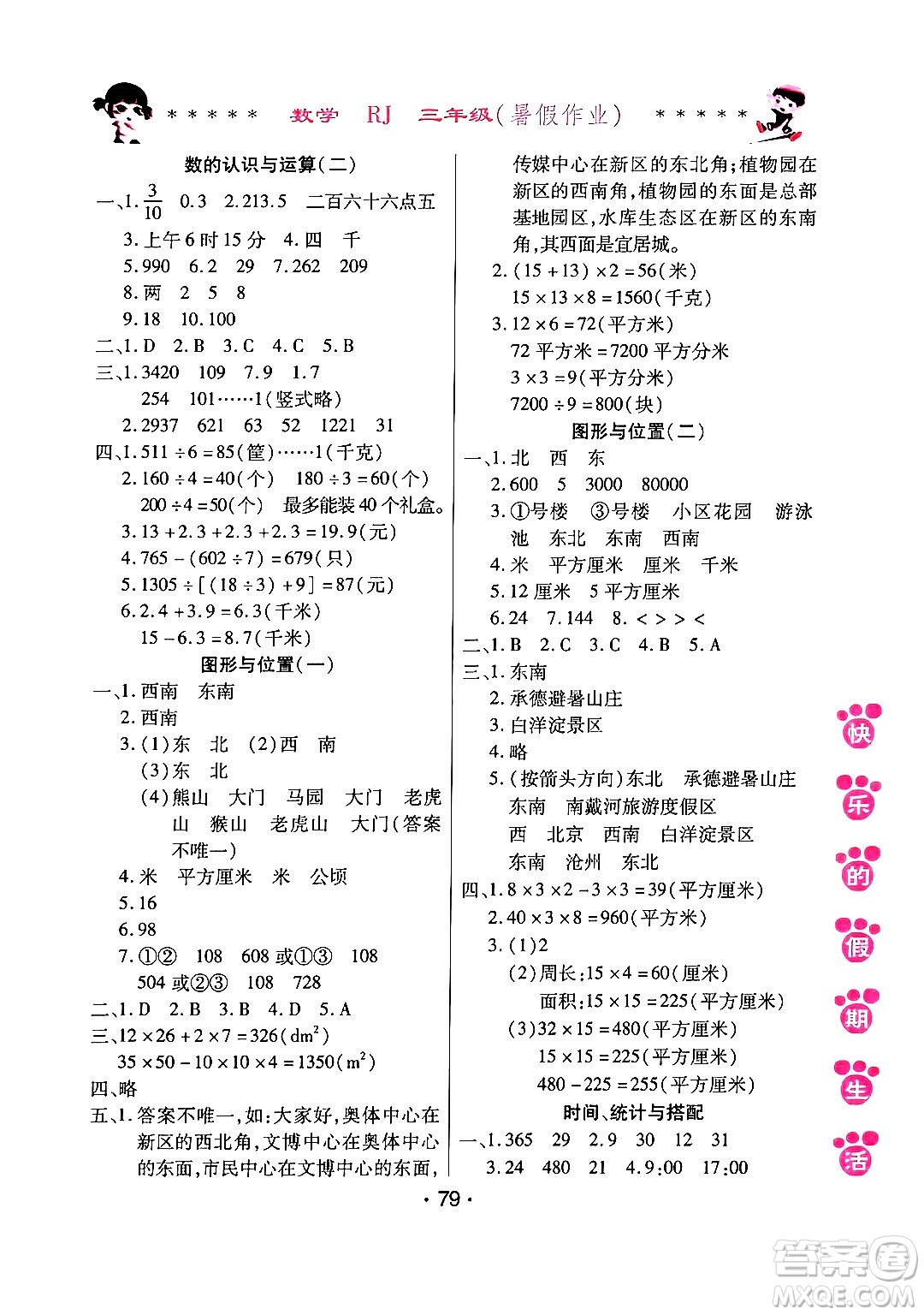 哈爾濱出版社2024年快樂的假期生活暑假作業(yè)三年級(jí)數(shù)學(xué)人教版答案