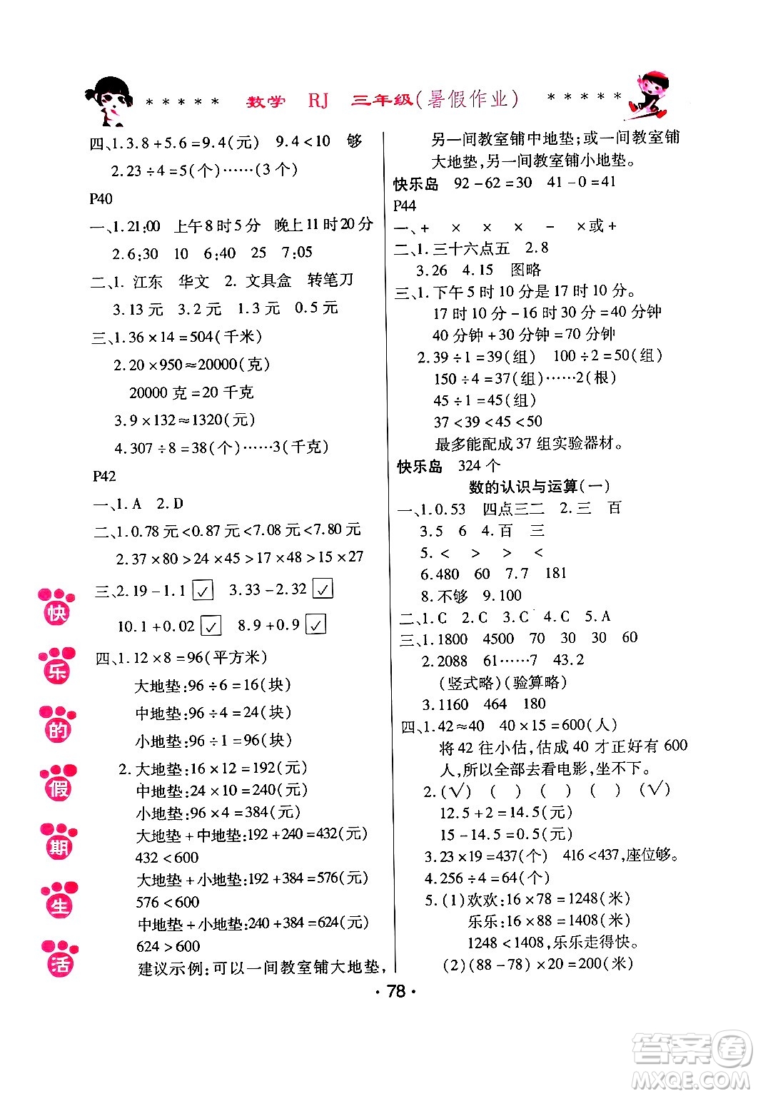 哈爾濱出版社2024年快樂的假期生活暑假作業(yè)三年級(jí)數(shù)學(xué)人教版答案
