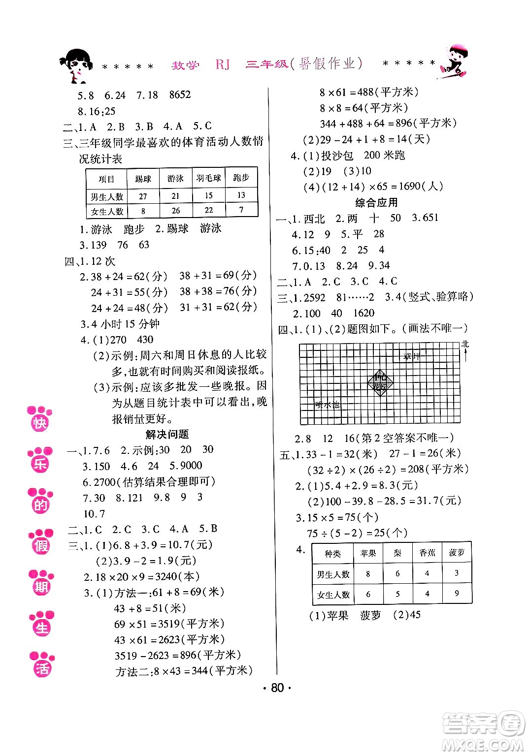 哈爾濱出版社2024年快樂的假期生活暑假作業(yè)三年級(jí)數(shù)學(xué)人教版答案