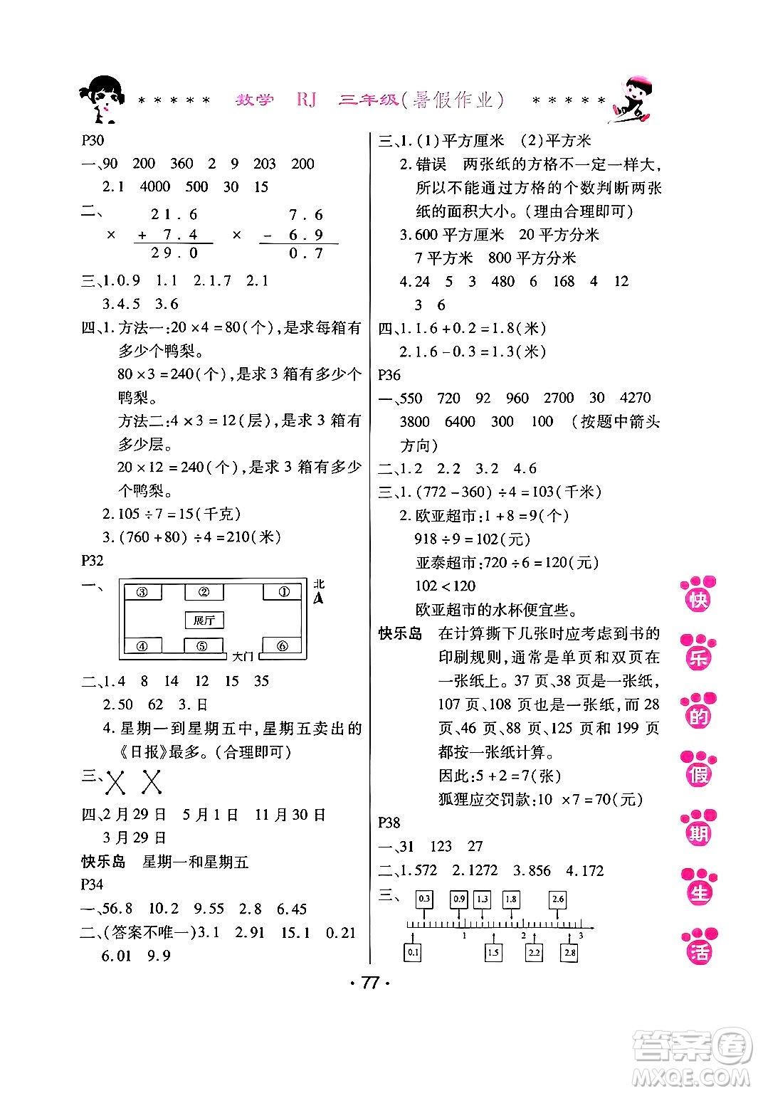哈爾濱出版社2024年快樂的假期生活暑假作業(yè)三年級(jí)數(shù)學(xué)人教版答案