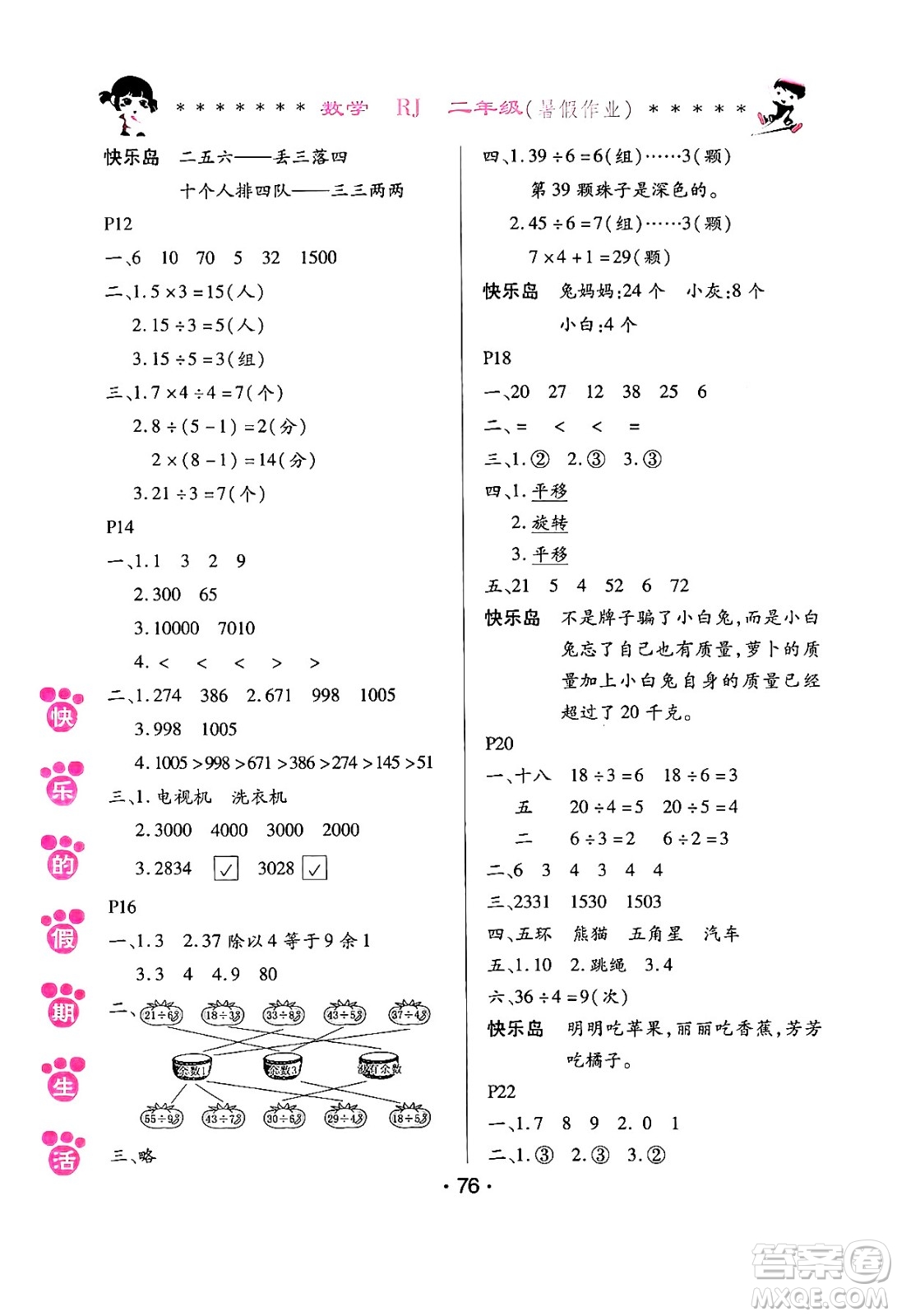 哈爾濱出版社2024年快樂的假期生活暑假作業(yè)二年級數(shù)學(xué)人教版答案