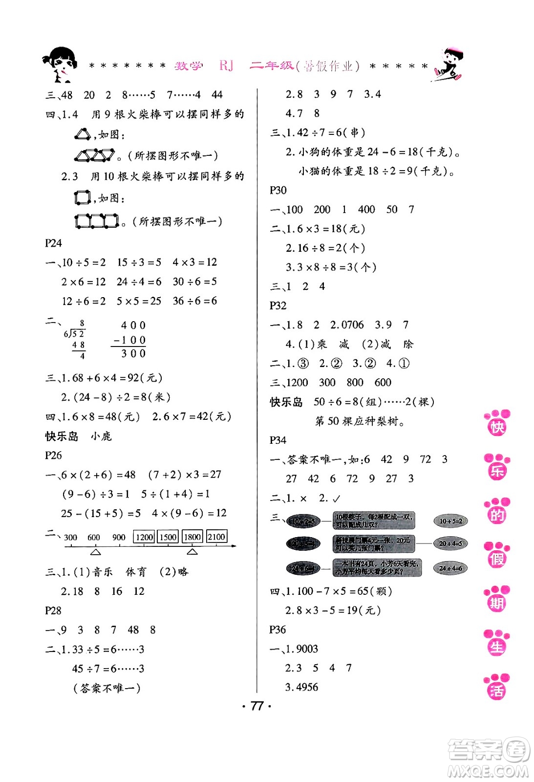 哈爾濱出版社2024年快樂的假期生活暑假作業(yè)二年級數(shù)學(xué)人教版答案