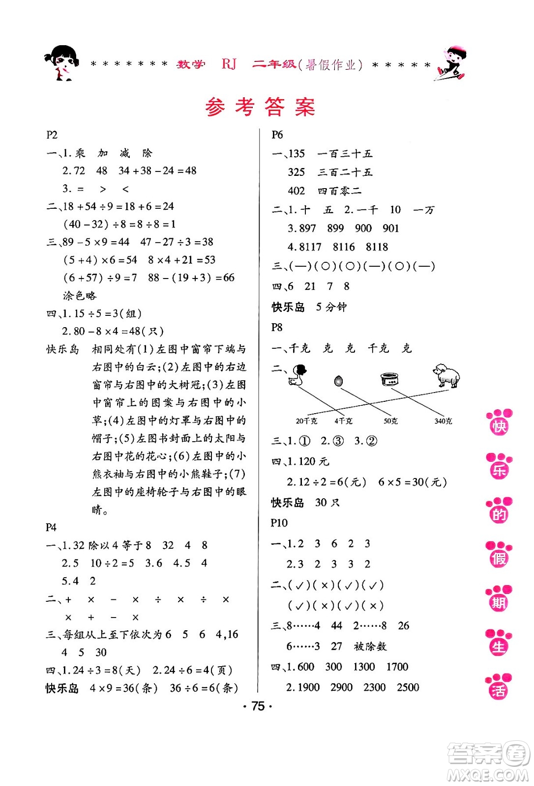 哈爾濱出版社2024年快樂的假期生活暑假作業(yè)二年級數(shù)學(xué)人教版答案