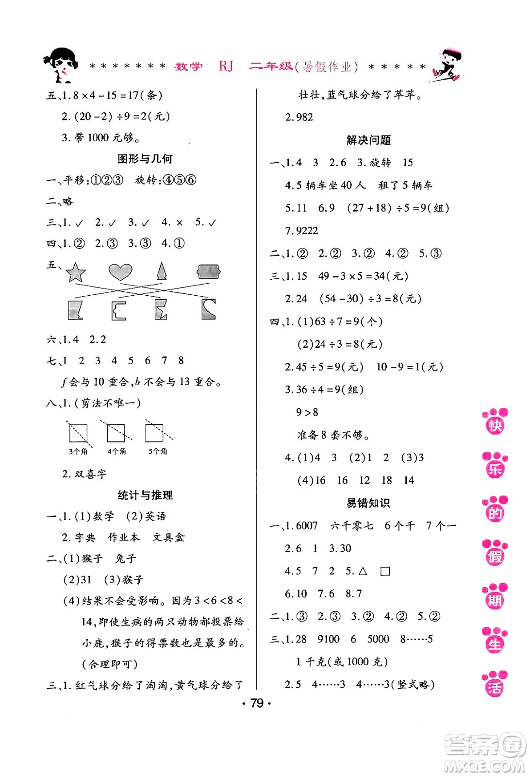 哈爾濱出版社2024年快樂的假期生活暑假作業(yè)二年級數(shù)學(xué)人教版答案