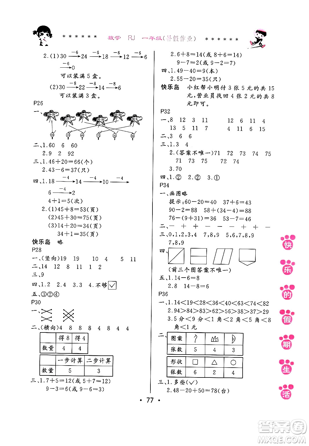 哈爾濱出版社2024年快樂的假期生活暑假作業(yè)一年級數(shù)學(xué)人教版答案