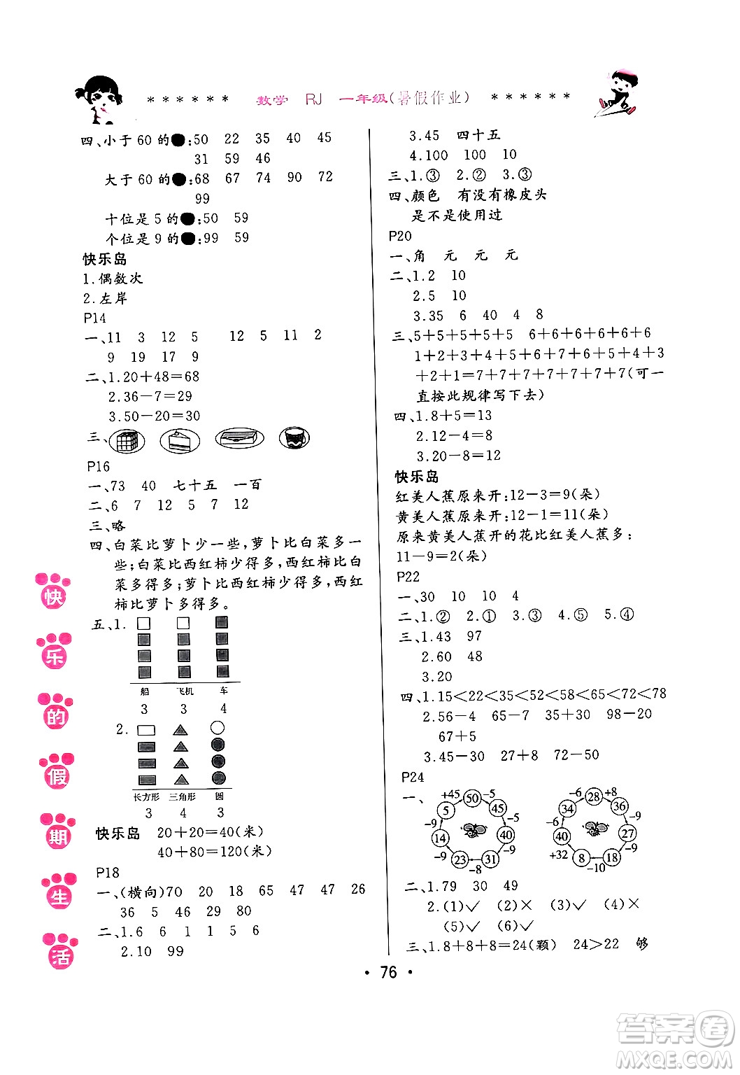哈爾濱出版社2024年快樂的假期生活暑假作業(yè)一年級數(shù)學(xué)人教版答案
