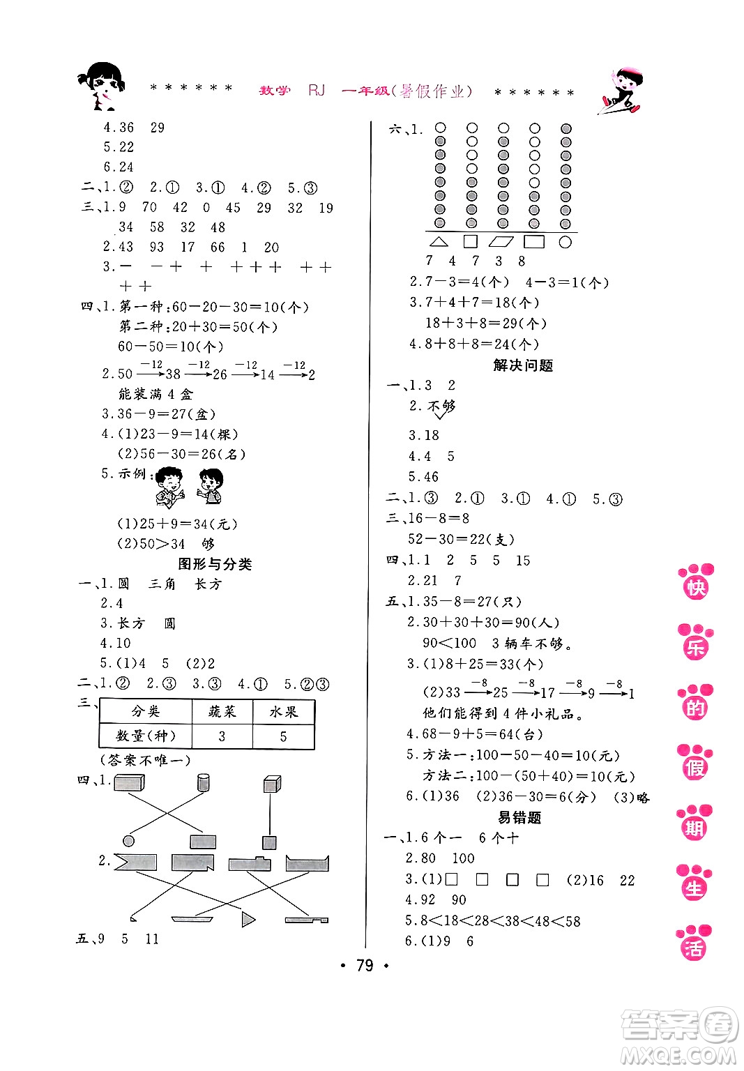 哈爾濱出版社2024年快樂的假期生活暑假作業(yè)一年級數(shù)學(xué)人教版答案