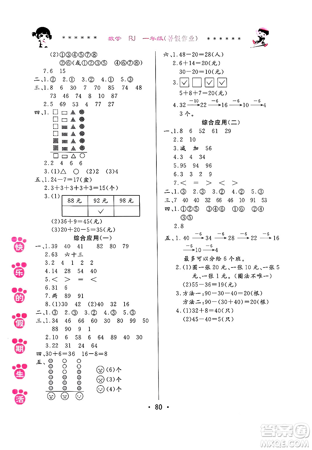哈爾濱出版社2024年快樂的假期生活暑假作業(yè)一年級數(shù)學(xué)人教版答案