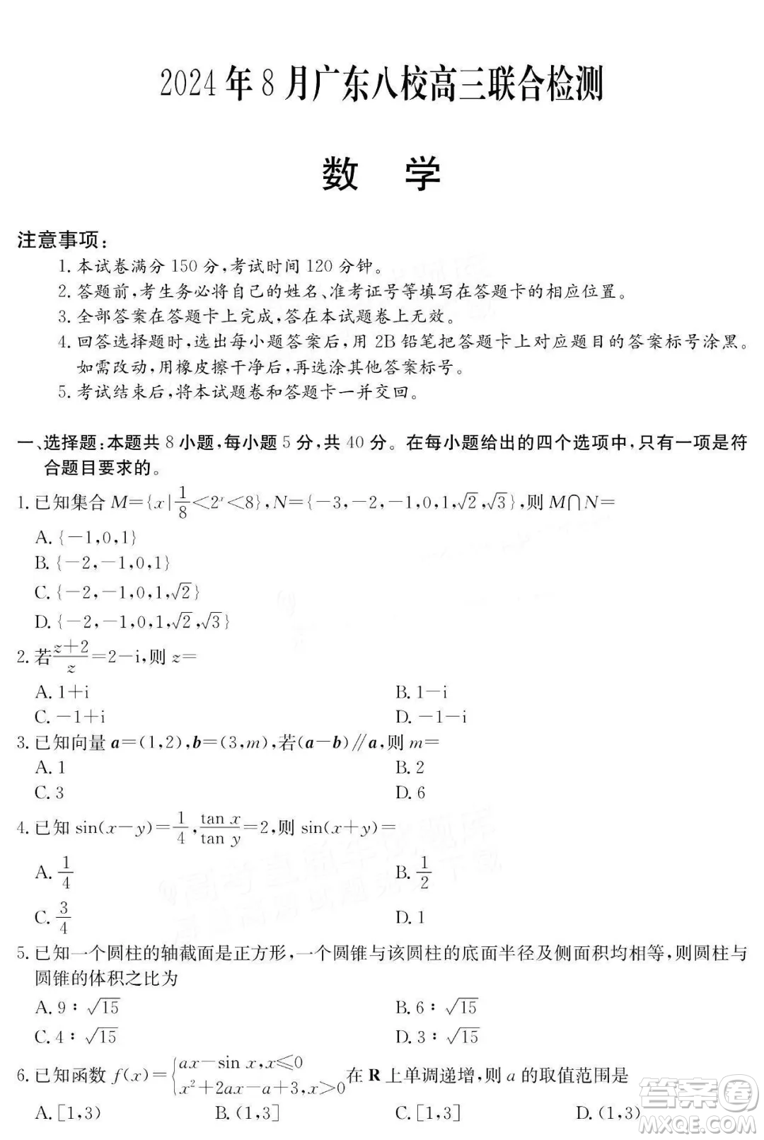 廣東省八校2025屆高三上學(xué)期8月聯(lián)合檢測(cè)數(shù)學(xué)試題答案