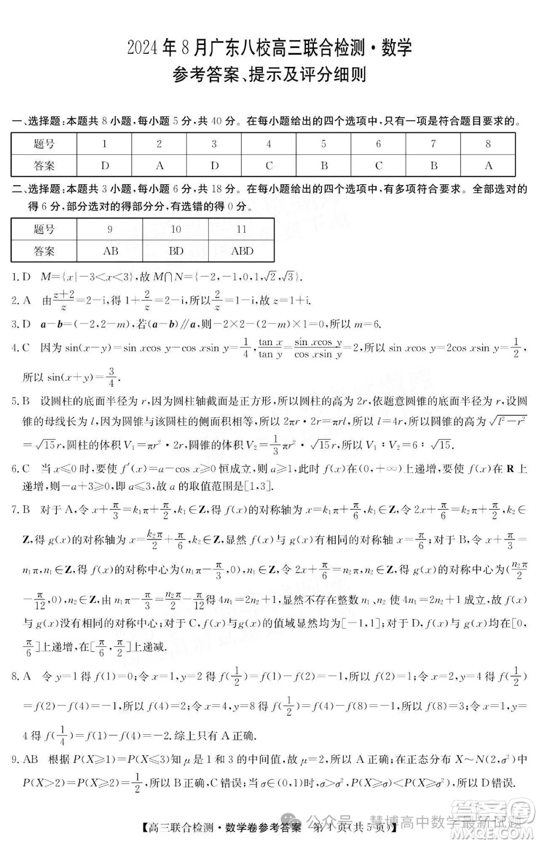 廣東省八校2025屆高三上學(xué)期8月聯(lián)合檢測(cè)數(shù)學(xué)試題答案