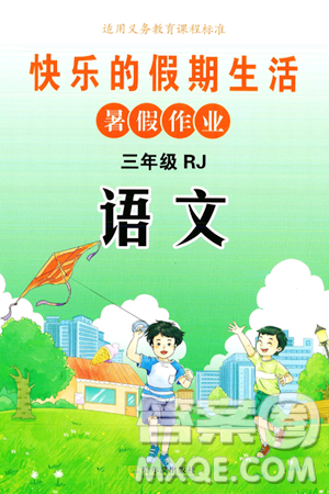 哈爾濱出版社2024年快樂的假期生活暑假作業(yè)三年級(jí)語文人教版答案