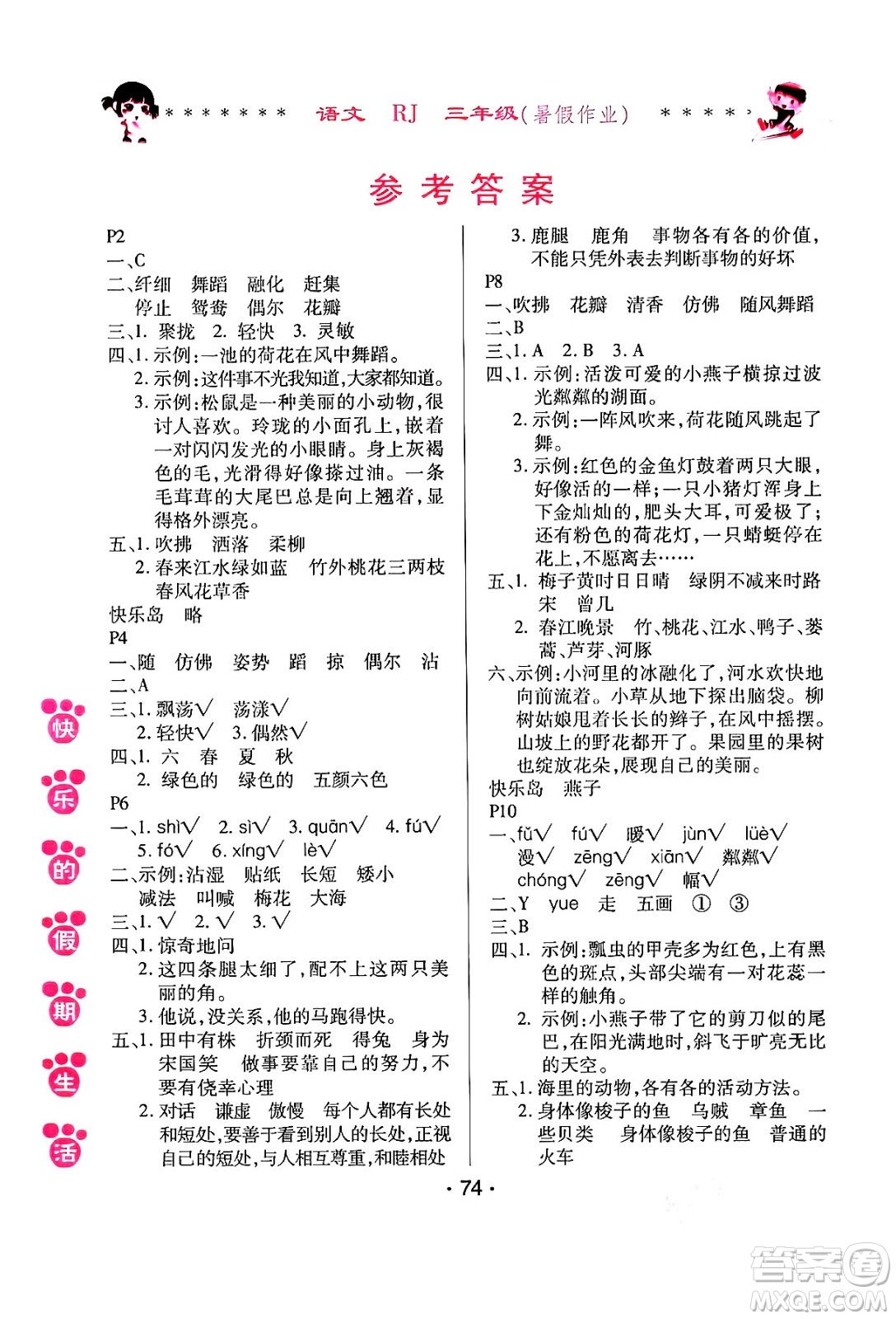 哈爾濱出版社2024年快樂的假期生活暑假作業(yè)三年級(jí)語文人教版答案