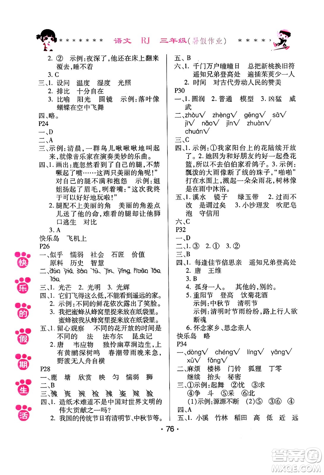 哈爾濱出版社2024年快樂的假期生活暑假作業(yè)三年級(jí)語文人教版答案