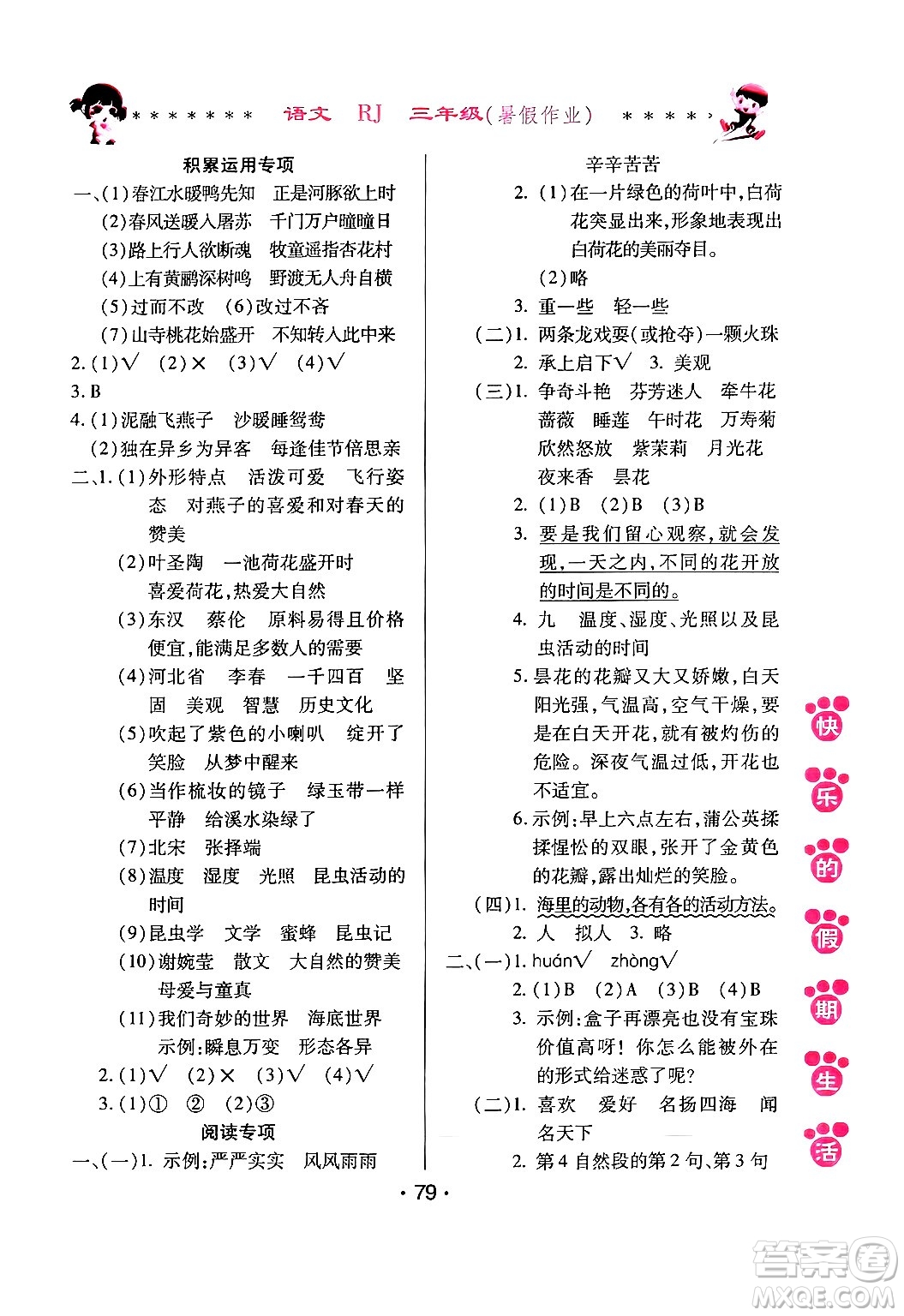 哈爾濱出版社2024年快樂的假期生活暑假作業(yè)三年級(jí)語文人教版答案