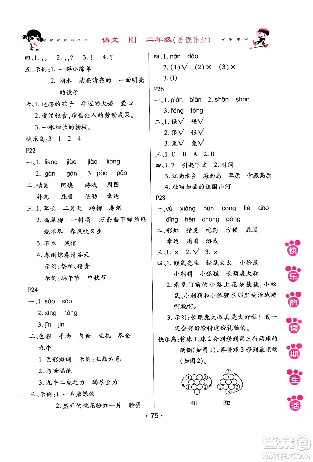 哈爾濱出版社2024年快樂的假期生活暑假作業(yè)二年級語文人教版答案